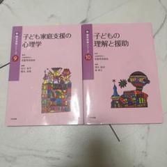 子どもの理解と援助子ども家庭支援の心理セット売り