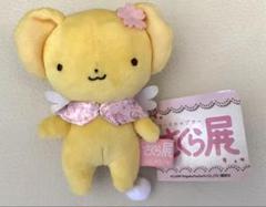 カードキャプターさくら　さくら展限定　ボールチェーン付きぬいぐるみ