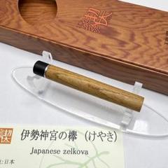 工房楔 芯ケース 伊勢神宮の欅 - メルカリ