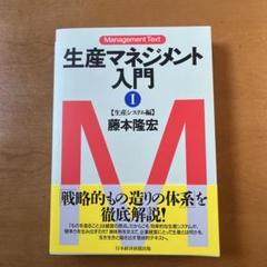 生産マネジメント入門 1