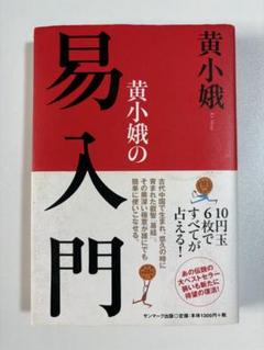 黄小娥の易入門