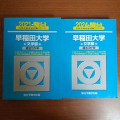 早稲田大学　青本＆赤本　6冊セット　バラ売り可！ バラ売り可][受験相談受付中] 早稲田大学 慶應義塾大学 赤本 青本