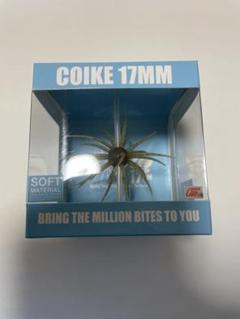 ハイドアップ コイケ17mm コイケフルキャスト 3個セット