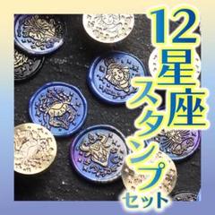 うっきー様おまとめ21点　【蠍座】シーリングスタンプ用ヘッド うっきー様おまとめ21点 【蠍座】シーリングスタンプ用ヘッド