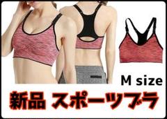 セール❗️新品 スポーツブラ 揺れない 吸汗速乾 伸縮 ヨガ スポブラ ピンク M