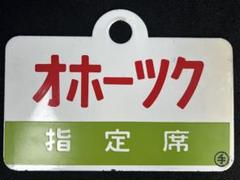 【特急オホーツク】愛称板　「指定席」「自由席」 特急オホーツク】愛称板 「指定席」「自由席」 - メルカリ