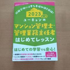 2023年版 ユーキャンのマンション管理士・管理業務主任者 はじめてレッスン