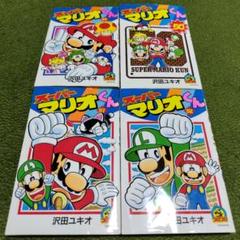 スーパーマリオくん 1〜49巻　49冊セット　全巻 スーパーマリオくん (49) (てんとう虫コロコロコミックス