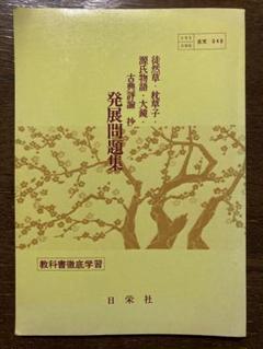 【中古】 源氏物語・大鏡・評論 右文書院版準拠/さつき書院/さつき書院編集部 2025年最新】源氏物語大鏡・評論の人気アイテム - メルカリ