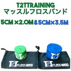 【2種類セット】T2Tオリジナルマッスルフロスバンド　2.0m&3.5m セット