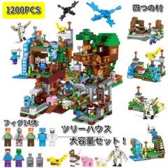 ★マインクラフト ツリーハウス★1200pcs★大容量セット★レゴ互換性★