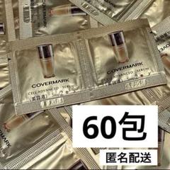 新品/カバーマーク　美容液　60包 カバーマーク 最高峰美容液の5代目が登場！ 細胞レベルでハリが