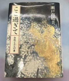 瀬戸内晴美 ここ過ぎて 白秋と三人の妻 中古本