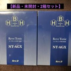 Reve Tonic NT-AGX セット2箱　新品未使用 2025年最新】リーブトニックNTの人気アイテム - メルカリ