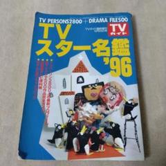 TV・CM NEWスター名鑑 '96