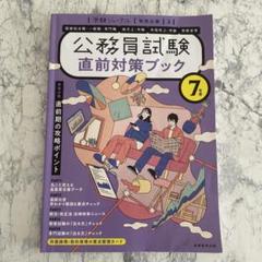 公務員試験　直前対策ブック