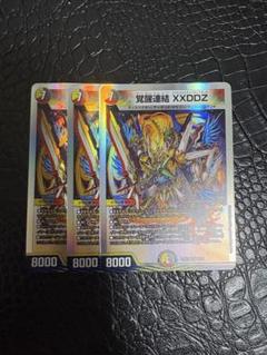 デュエルマスターズ　覚醒連結 XXDDZ 3枚セット