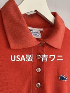 古着 70-80s フランス製 LACOSTE ワニ パッチ ソリッド カノコ