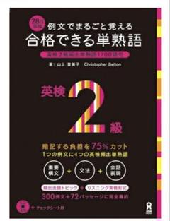 合格できる単熟語 英検2級 例文でまるごと覚える 30日完成