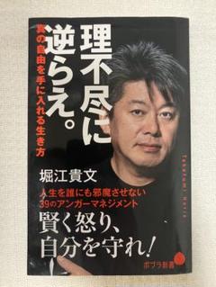 理不尽に逆らえ。 真の自由を手に入れる生き方