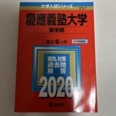 慶應義塾大学(薬学部)のサムネイル