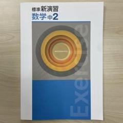 【新品未使用 中２セット】標準新演習 改定最新版 塾専用教材｜Juku Suite エデュケーショナルネットワーク新作