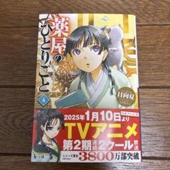 【2025A/W新作★送料無料】 2025年最新】薬屋のひとりごと1〜4巻の人気アイテム - メルカリ アニメ