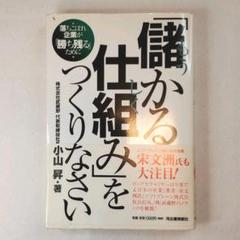 「儲かる仕組み」をつくりなさい (ソフトバンク文庫) 小山 昇 儲かる仕組み」をつくりなさい (ソフトバンク文庫) 小山 昇