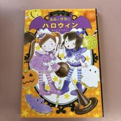 ルルとララのハロウィン
