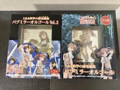 未開封　とある科学の超電磁砲　パブミラーオルゴール 御坂美琴　レールガン