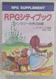 【中古】 フリーウェイの戦士/社会思想社/イアン・リビングストン フリーウェイの戦士（帯付き） | ゲームブックのオンライン