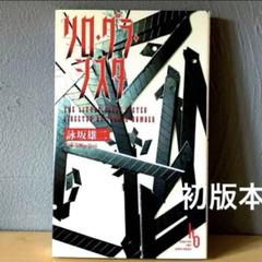 【中古】 リロ・グラ・シスタ 長編本格推理/光文社/詠坂雄二 中古】 リロ・グラ・シスタ 長編本格推理/光文社/詠坂雄二