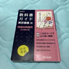 東書版ガイド702精選古典探求古文編2部