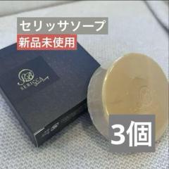 yosa セリッサソープ　3 yosaセリッサソープ 3 個