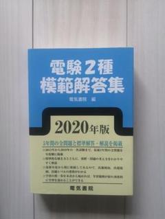 電験第2種模範解答集 平成26年版