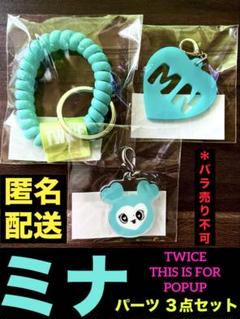 TWICE ミナ THIS IS FOR POPUP パーツ 3点セット - メルカリ