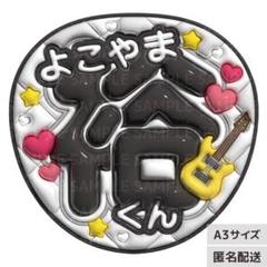即日発送 ファンサ カンペ うちわ文字 SUPER EIGHT 横山裕 即日発送 ファンサ カンペ うちわ文字 SUPER EIGHT 横山裕