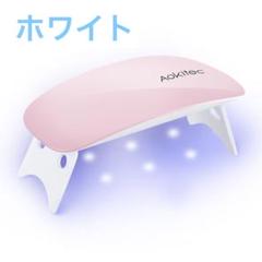 ❣️訳あり❣️ UVライト レジン ネイル 折りたたみ式 コンパクト ホワイト