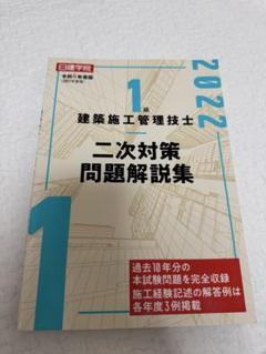 令和4年度版　1級建築施工管理技士　2次対策問題解説集