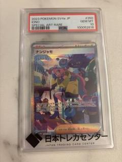 ナンジャモSAR 【PSA10】SV2D PSA10鑑定済】ナンジャモ《SAR》{096/071}[sv2D] - シンソク