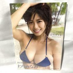 わちみなみ写真集 わちゅらる 新品未使用