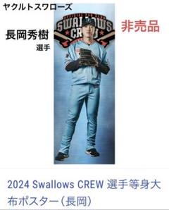 東京ヤクルトスワローズ - 【新品】長岡秀樹 2023 Swallows CREW 選手等身大布ポスター 新品】長岡秀樹 2023 Swallows CREW 選手等身大布ポスター