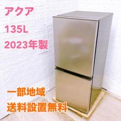 2023年製 272L 冷蔵庫 おしゃれ 美品 AQUA【地域限定配送無料】 アクア AQUA 冷蔵庫 3ドア 272L 右開き 幅60cm ブライトシルバー