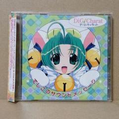 【レトロ】デ・ジ・キャラット [ でじこのサウンドメッセージ ] サントラ CD