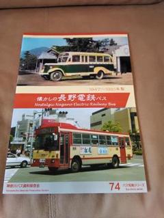 神奈川バス資料保存会 バス写真シリーズ 懐かしの長野電鉄バス