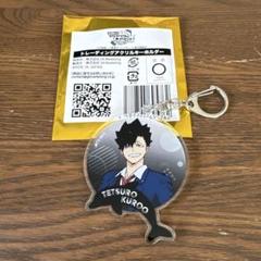 ハイキュー　アクアリウムキャラバン　アクリルキーホルダー　黒尾鉄朗