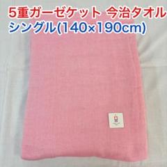 5重ガーゼケット 今治タオル シングル ピンクレッド　日本製