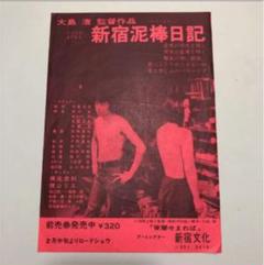 2025年最新】新宿泥棒日記の人気アイテム - メルカリ