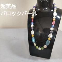 913 超美品　本真珠　バロックパール　マルチカラー　ネックレス