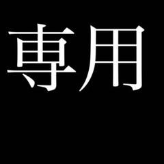 専用